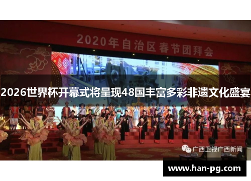 2026世界杯开幕式将呈现48国丰富多彩非遗文化盛宴