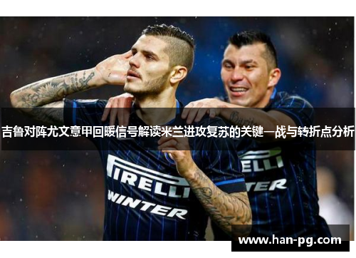 吉鲁对阵尤文意甲回暖信号解读米兰进攻复苏的关键一战与转折点分析