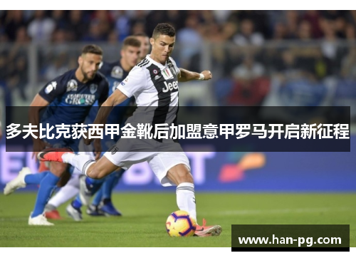 多夫比克获西甲金靴后加盟意甲罗马开启新征程