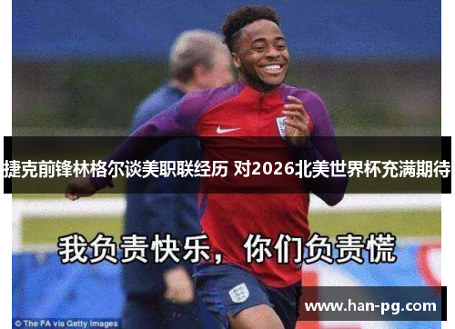 捷克前锋林格尔谈美职联经历 对2026北美世界杯充满期待 捷克前锋林格尔谈美职联经历 对2026北美世界杯充满期待