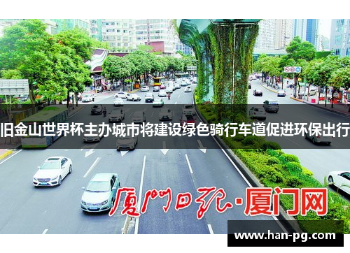 旧金山世界杯主办城市将建设绿色骑行车道促进环保出行 旧金山世界杯主办城市将建设绿色骑行车道促进环保出行