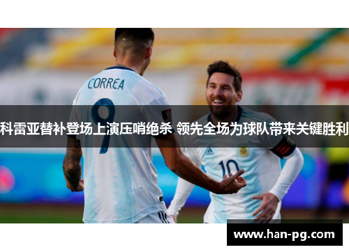 科雷亚替补登场上演压哨绝杀 领先全场为球队带来关键胜利 科雷亚替补登场上演压哨绝杀 领先全场为球队带来关键胜利