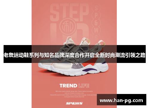 老詹运动鞋系列与知名品牌深度合作开启全新时尚潮流引领之路
