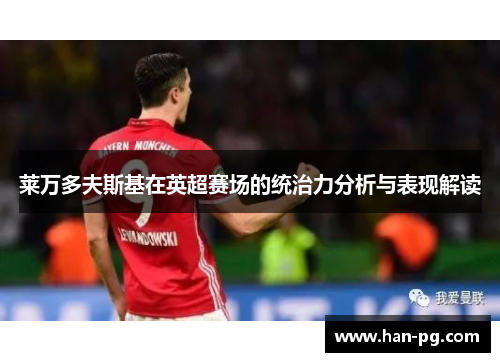 莱万多夫斯基在英超赛场的统治力分析与表现解读