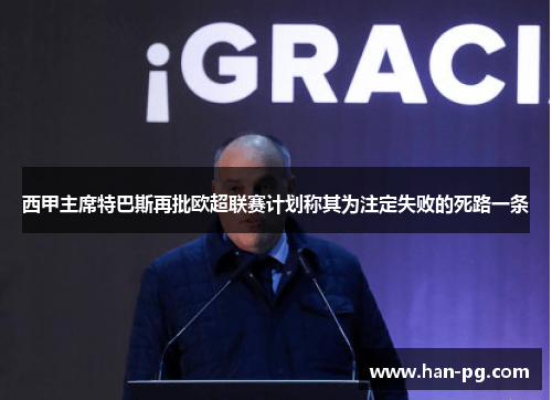 西甲主席特巴斯再批欧超联赛计划称其为注定失败的死路一条