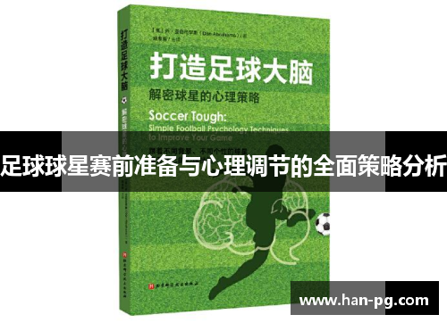 足球球星赛前准备与心理调节的全面策略分析
