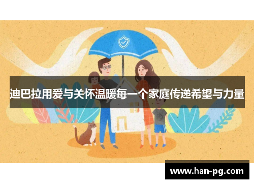 迪巴拉用爱与关怀温暖每一个家庭传递希望与力量