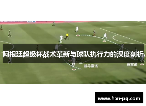 阿根廷超级杯战术革新与球队执行力的深度剖析