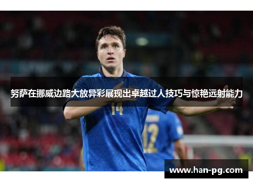 努萨在挪威边路大放异彩展现出卓越过人技巧与惊艳远射能力