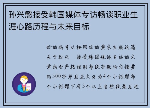 孙兴慜接受韩国媒体专访畅谈职业生涯心路历程与未来目标