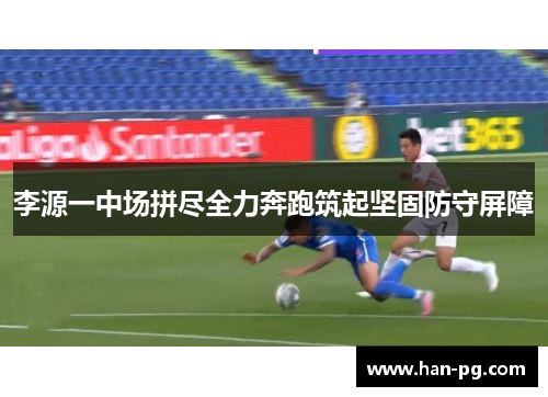 李源一中场拼尽全力奔跑筑起坚固防守屏障