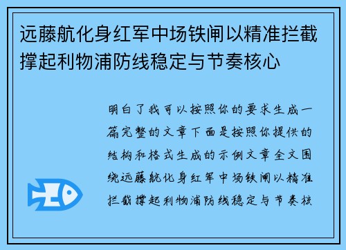 远藤航化身红军中场铁闸以精准拦截撑起利物浦防线稳定与节奏核心 远藤航化身红军中场铁闸以精准拦截撑起利物浦防线稳定与节奏核心