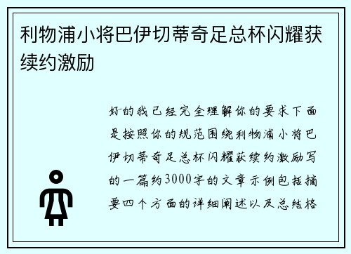 利物浦小将巴伊切蒂奇足总杯闪耀获续约激励