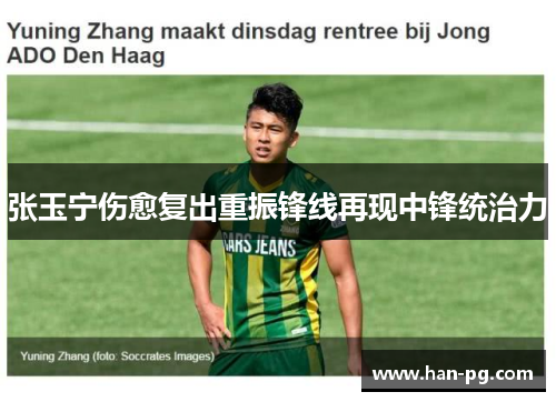 张玉宁伤愈复出重振锋线再现中锋统治力