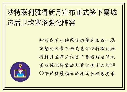 沙特联利雅得新月宣布正式签下曼城边后卫坎塞洛强化阵容 沙特联利雅得新月宣布正式签下曼城边后卫坎塞洛强化阵容