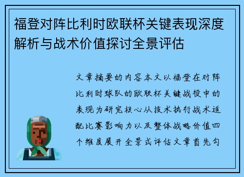 福登对阵比利时欧联杯关键表现深度解析与战术价值探讨全景评估