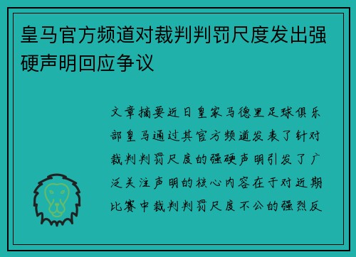 皇马官方频道对裁判判罚尺度发出强硬声明回应争议 皇马官方频道对裁判判罚尺度发出强硬声明回应争议