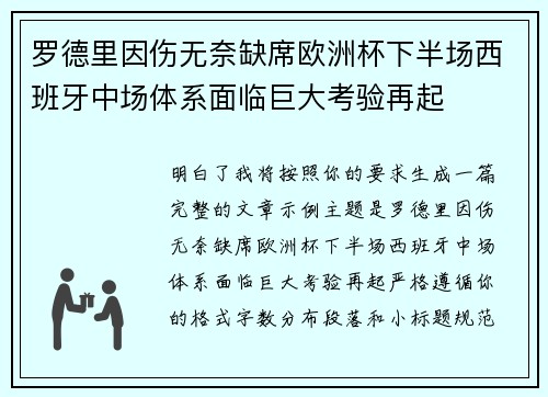 罗德里因伤无奈缺席欧洲杯下半场西班牙中场体系面临巨大考验再起
