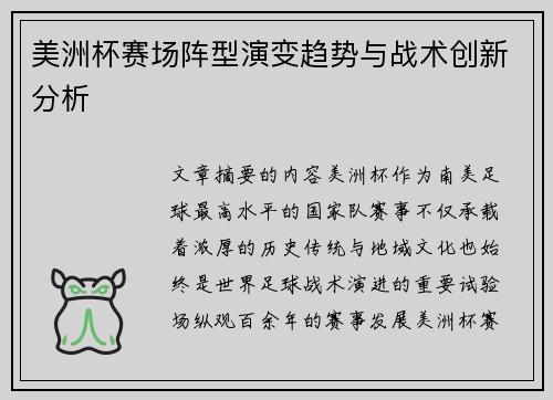 美洲杯赛场阵型演变趋势与战术创新分析