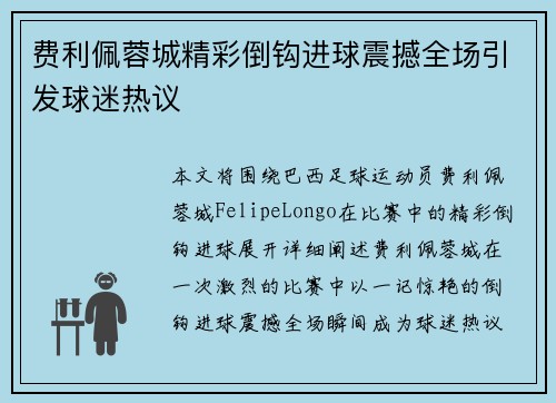 费利佩蓉城精彩倒钩进球震撼全场引发球迷热议