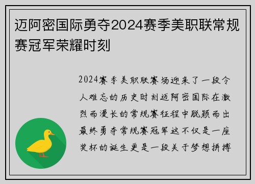 迈阿密国际勇夺2024赛季美职联常规赛冠军荣耀时刻