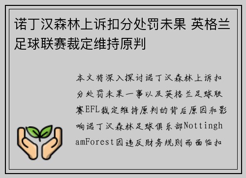 诺丁汉森林上诉扣分处罚未果 英格兰足球联赛裁定维持原判