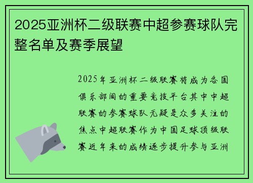 2025亚洲杯二级联赛中超参赛球队完整名单及赛季展望