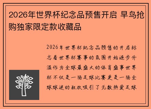 2026年世界杯纪念品预售开启 早鸟抢购独家限定款收藏品