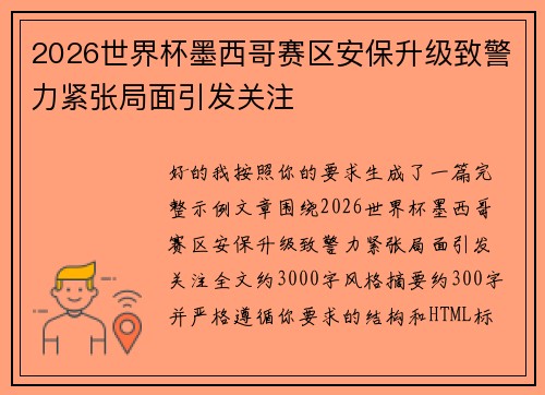 2026世界杯墨西哥赛区安保升级致警力紧张局面引发关注 2026世界杯墨西哥赛区安保升级致警力紧张局面引发关注