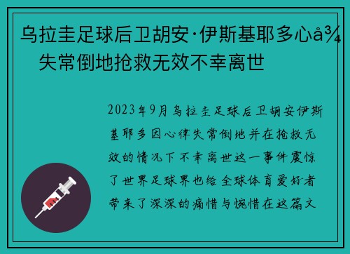 乌拉圭足球后卫胡安·伊斯基耶多心律失常倒地抢救无效不幸离世