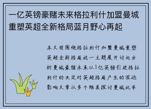 一亿英镑豪赌未来格拉利什加盟曼城重塑英超全新格局蓝月野心再起