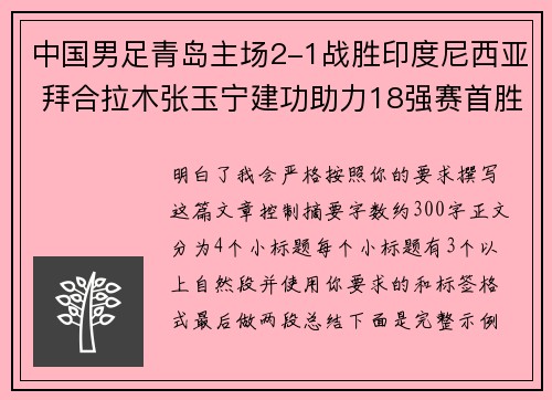 中国男足青岛主场2-1战胜印度尼西亚 拜合拉木张玉宁建功助力18强赛首胜