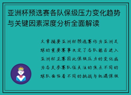 亚洲杯预选赛各队保级压力变化趋势与关键因素深度分析全面解读