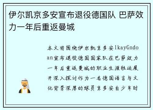 伊尔凯京多安宣布退役德国队 巴萨效力一年后重返曼城