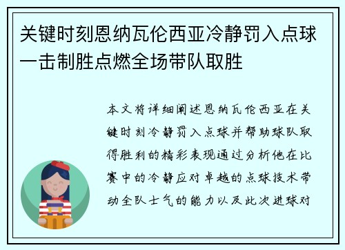 关键时刻恩纳瓦伦西亚冷静罚入点球一击制胜点燃全场带队取胜