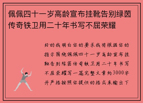 佩佩四十一岁高龄宣布挂靴告别绿茵传奇铁卫用二十年书写不屈荣耀