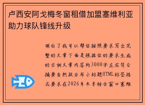 卢西安阿戈梅冬窗租借加盟塞维利亚助力球队锋线升级