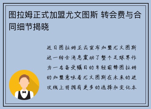 图拉姆正式加盟尤文图斯 转会费与合同细节揭晓