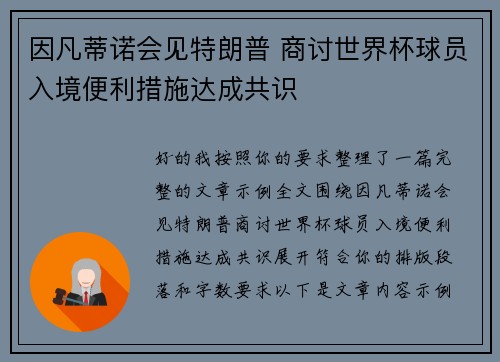 因凡蒂诺会见特朗普 商讨世界杯球员入境便利措施达成共识