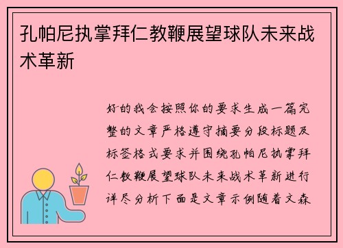 孔帕尼执掌拜仁教鞭展望球队未来战术革新