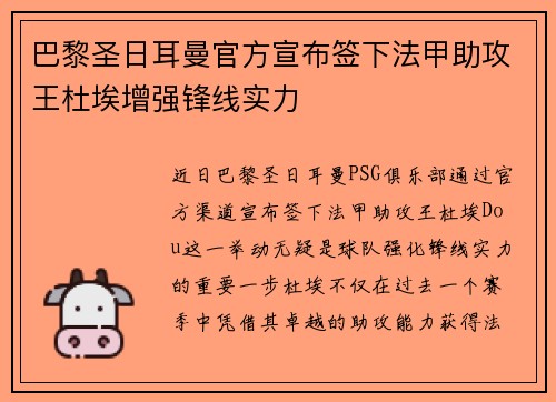 巴黎圣日耳曼官方宣布签下法甲助攻王杜埃增强锋线实力