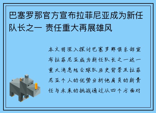 巴塞罗那官方宣布拉菲尼亚成为新任队长之一 责任重大再展雄风