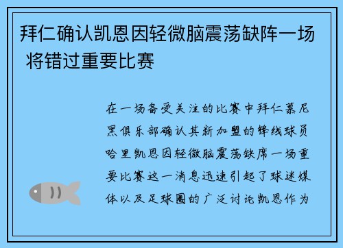 拜仁确认凯恩因轻微脑震荡缺阵一场 将错过重要比赛