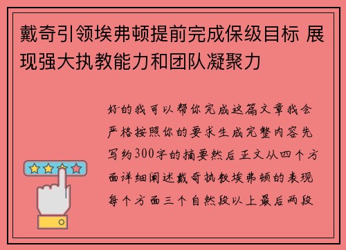 戴奇引领埃弗顿提前完成保级目标 展现强大执教能力和团队凝聚力 戴奇引领埃弗顿提前完成保级目标 展现强大执教能力和团队凝聚力