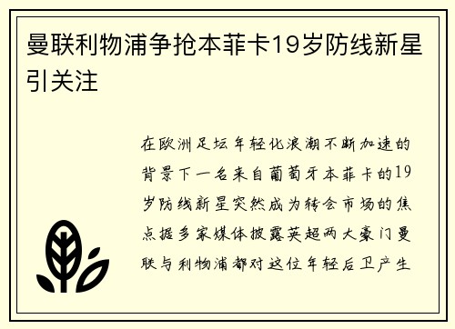 曼联利物浦争抢本菲卡19岁防线新星引关注