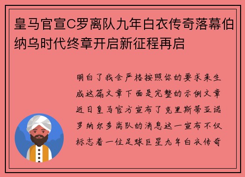 皇马官宣C罗离队九年白衣传奇落幕伯纳乌时代终章开启新征程再启