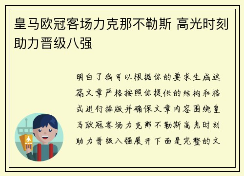 皇马欧冠客场力克那不勒斯 高光时刻助力晋级八强