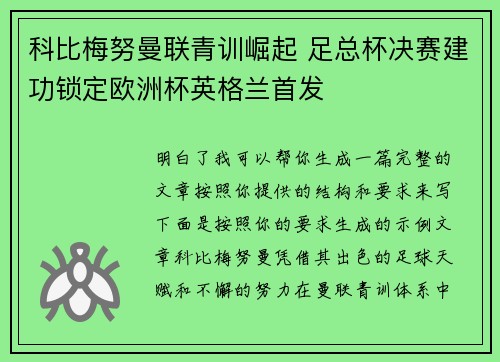 科比梅努曼联青训崛起 足总杯决赛建功锁定欧洲杯英格兰首发 科比梅努曼联青训崛起 足总杯决赛建功锁定欧洲杯英格兰首发