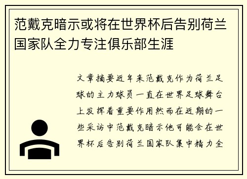 范戴克暗示或将在世界杯后告别荷兰国家队全力专注俱乐部生涯 范戴克暗示或将在世界杯后告别荷兰国家队全力专注俱乐部生涯