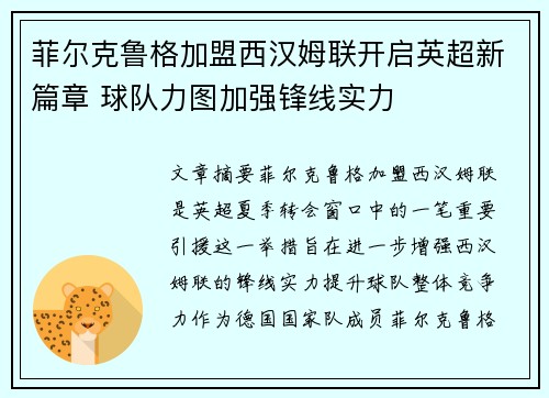 菲尔克鲁格加盟西汉姆联开启英超新篇章 球队力图加强锋线实力